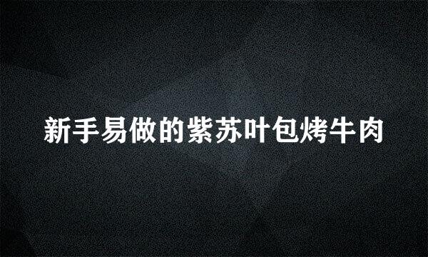 新手易做的紫苏叶包烤牛肉