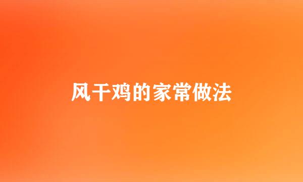 风干鸡的家常做法