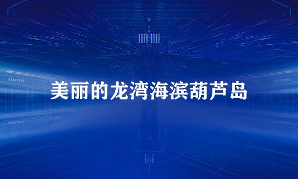 美丽的龙湾海滨葫芦岛