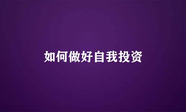 如何做好自我投资