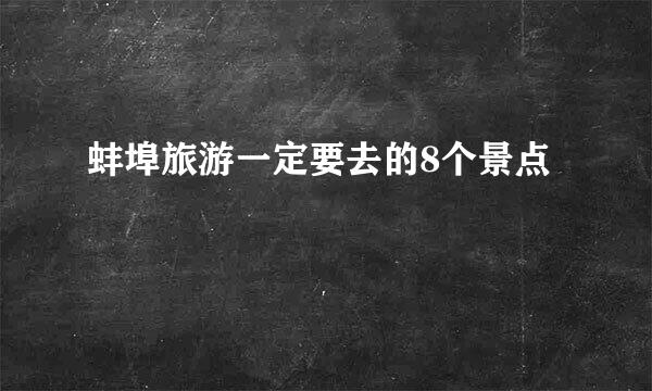 蚌埠旅游一定要去的8个景点