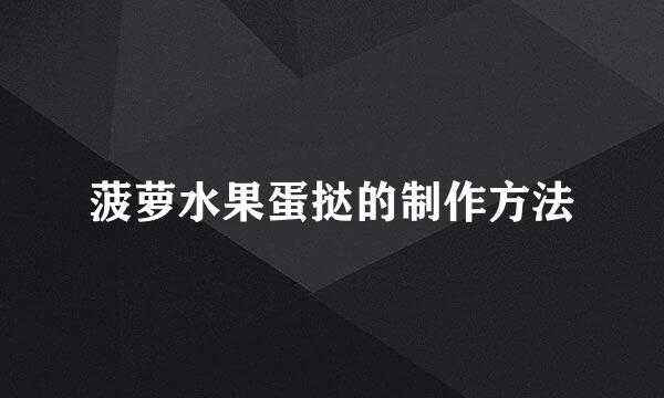 菠萝水果蛋挞的制作方法