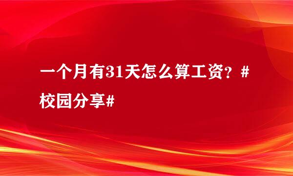 一个月有31天怎么算工资？#校园分享#