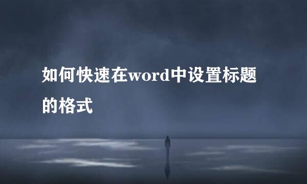如何快速在word中设置标题的格式