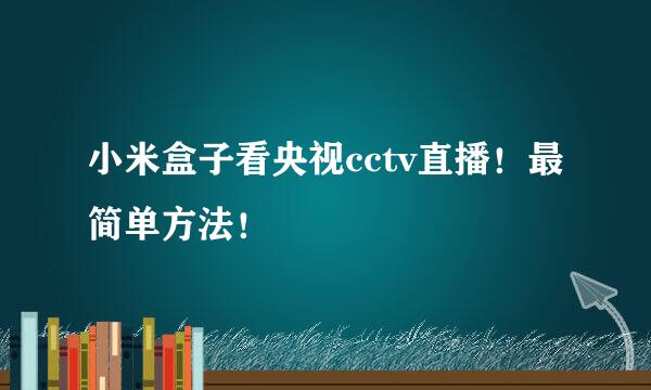 小米盒子看央视cctv直播！最简单方法！