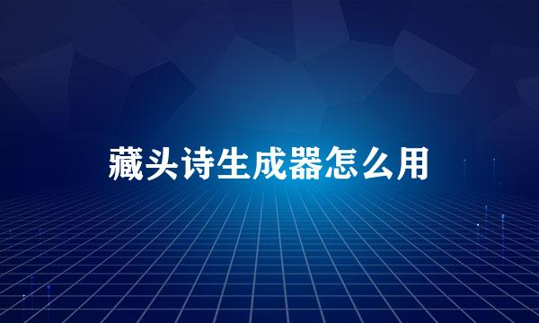 藏头诗生成器怎么用