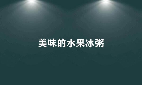 美味的水果冰粥