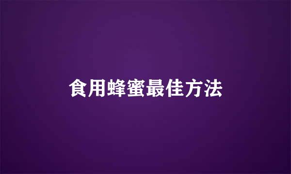 食用蜂蜜最佳方法