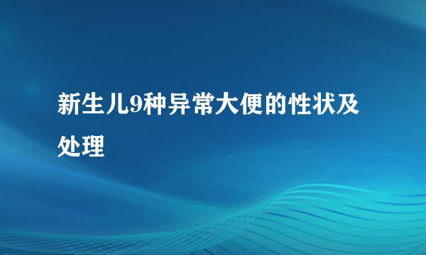 新生儿9种异常大便的性状及处理