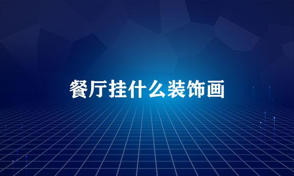 餐厅挂什么装饰画