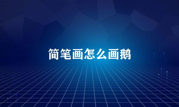 简笔画怎么画鹅