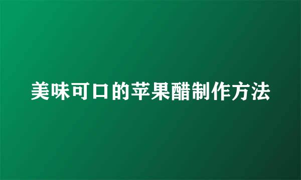 美味可口的苹果醋制作方法