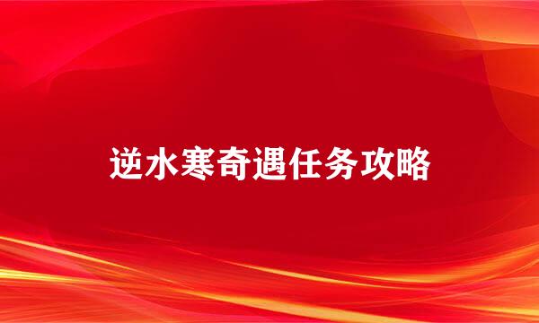 逆水寒奇遇任务攻略