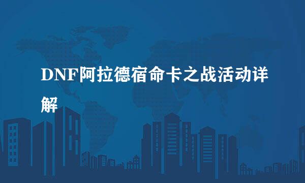 DNF阿拉德宿命卡之战活动详解