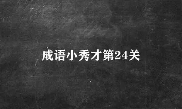 成语小秀才第24关