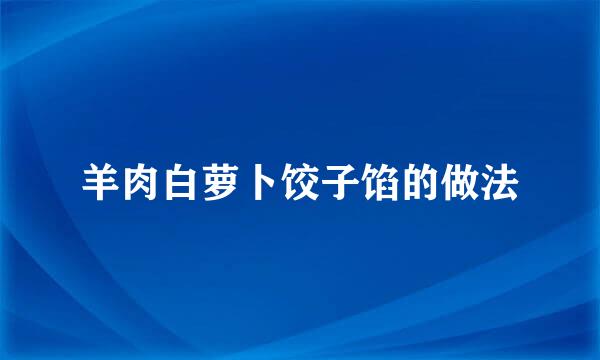 羊肉白萝卜饺子馅的做法