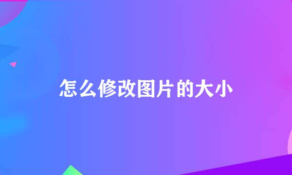 怎么修改图片的大小