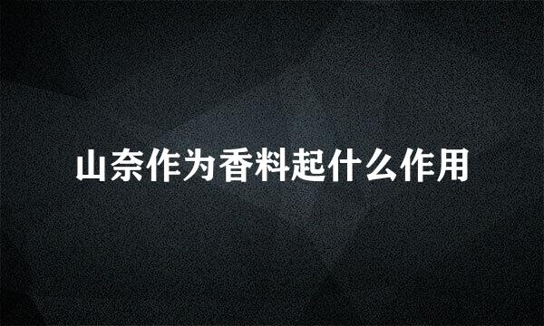 山奈作为香料起什么作用