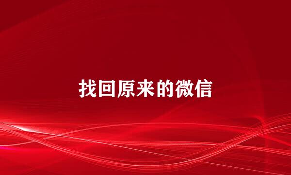 找回原来的微信