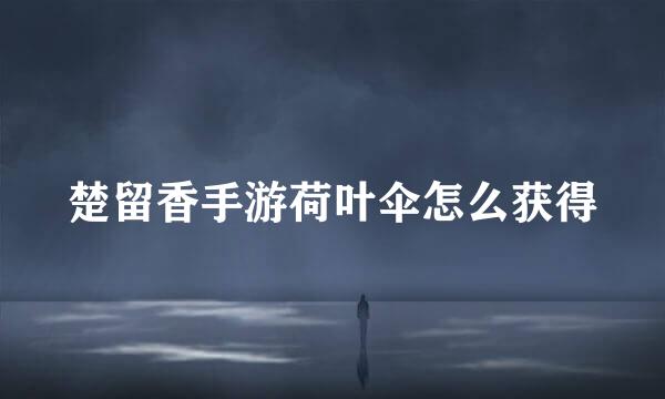 楚留香手游荷叶伞怎么获得