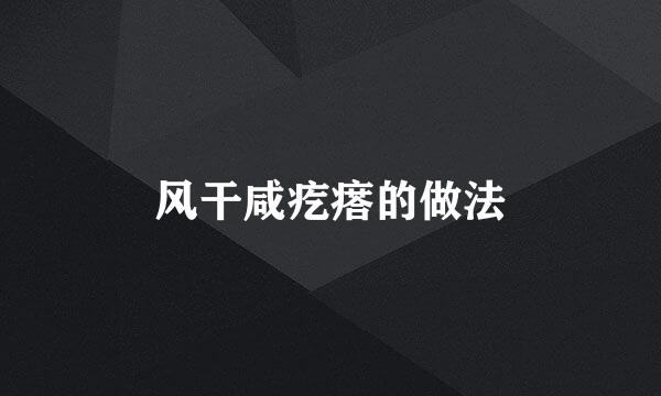 风干咸疙瘩的做法