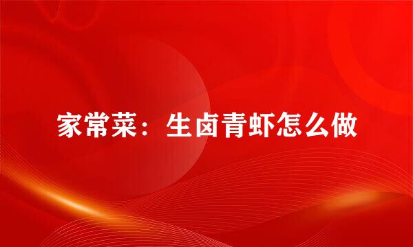 家常菜:生卤青虾怎么做