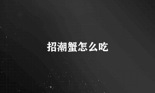 招潮蟹怎么吃