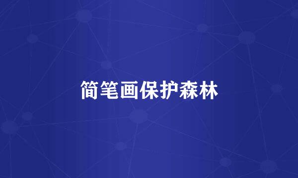 简笔画保护森林