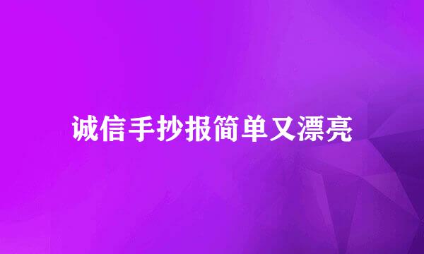 诚信手抄报简单又漂亮