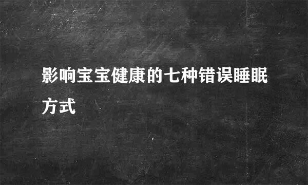 影响宝宝健康的七种错误睡眠方式