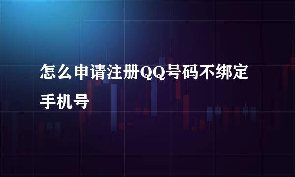 怎么申请注册QQ号码不绑定手机号