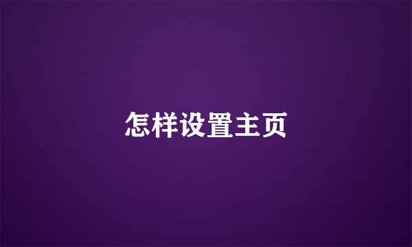 怎样设置主页