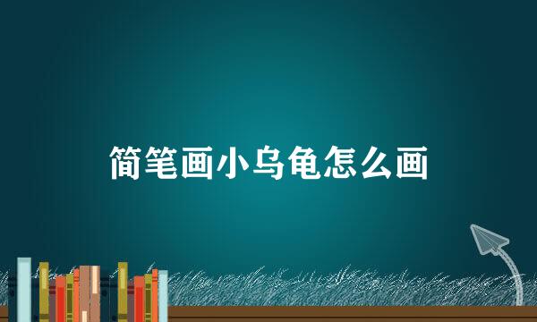简笔画小乌龟怎么画