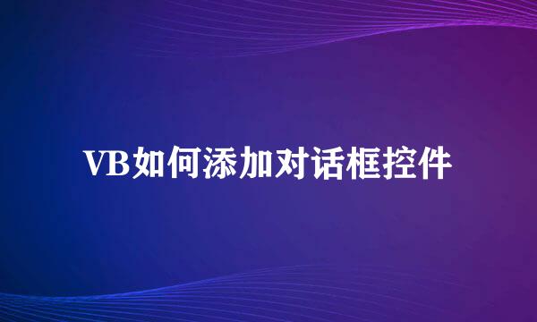 VB如何添加对话框控件
