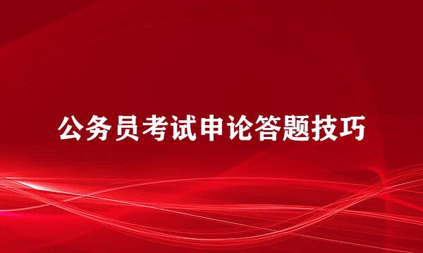 公务员考试申论答题技巧