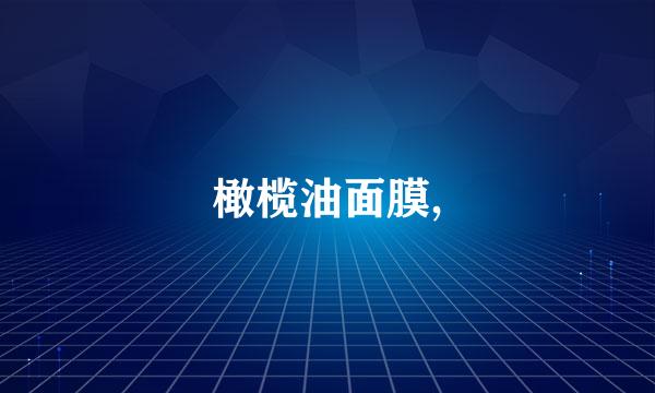 橄榄油面膜,