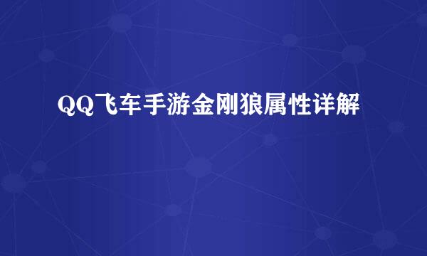 QQ飞车手游金刚狼属性详解