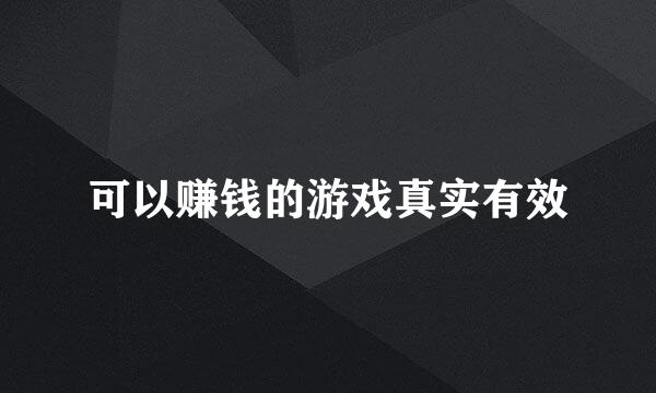 可以赚钱的游戏真实有效