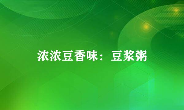 浓浓豆香味：豆浆粥