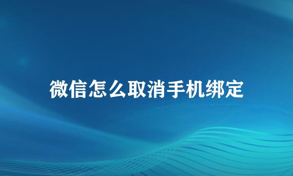 微信怎么取消手机绑定