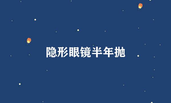 隐形眼镜半年抛