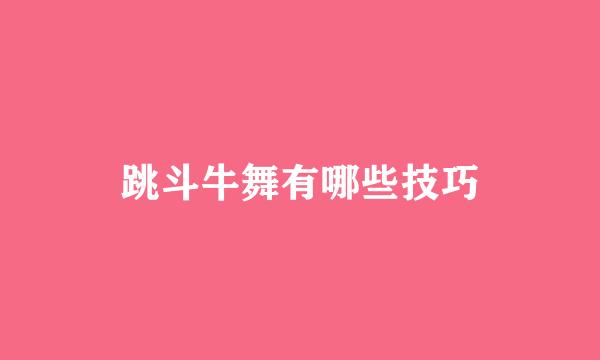 跳斗牛舞有哪些技巧
