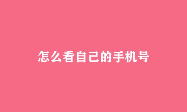 怎么看自己的手机号