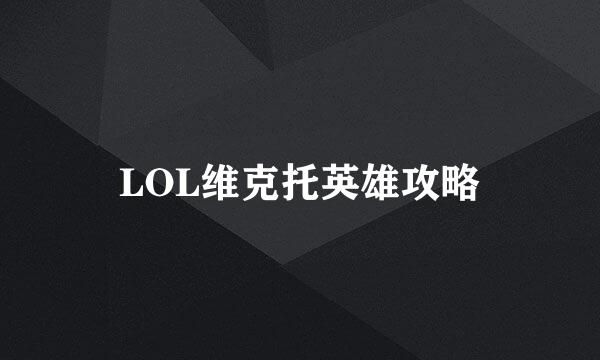 LOL维克托英雄攻略