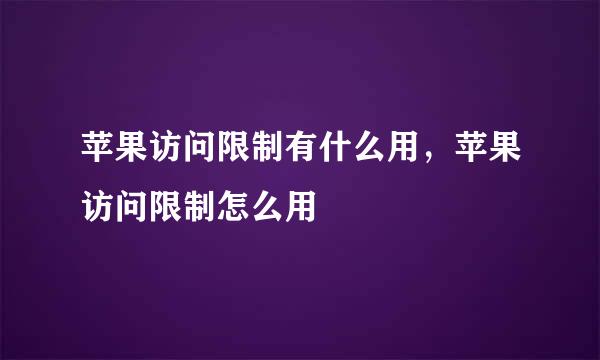 苹果访问限制有什么用，苹果访问限制怎么用
