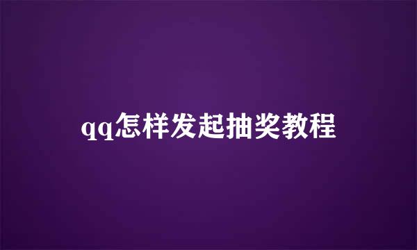 qq怎样发起抽奖教程