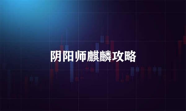 阴阳师麒麟攻略