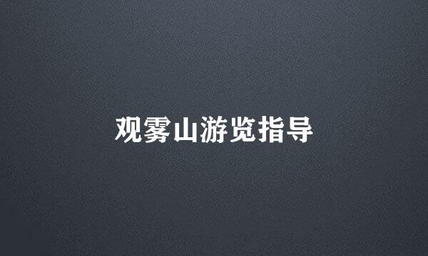 观雾山游览指导