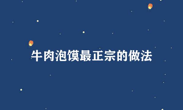 牛肉泡馍最正宗的做法