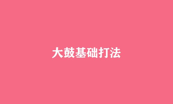 大鼓基础打法